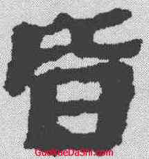 皆,武威醫簡 ,書法字典